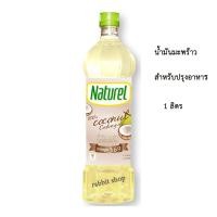 ราคา เนเชอเรล น้ำมันมะพร้าวสำหรับปรุงอาหาร 100% 1 ลิตร ( 1 ขวด ) (2955564962)