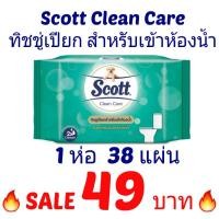 ราคา Scott สก๊อตต์คลีนแคร์ ทิชชู่เปียก สำหรับเข้าห้องน้ำ 1 ห่อ (38 แผ่น) Scott Clean Care กระดาษชำระ แบบเปียก (8490585748)