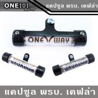 ราคา แคปซูลใส่ป้าย พรบ.กันน้ำ ลายเคฟล่า สีดำ งานสวย เงา (7083448994)