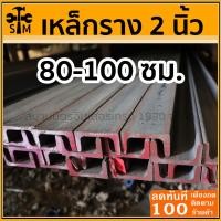 ราคา เหล็กราง เหล็กดำ เหล็กแข็ง เหล็กยู ขนาด 2นิ้ว ยาว 80-100 เซนติเมตร (23936421857)