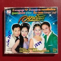 ราคา CD ลูกแพร-ไหมไทย อุไรพร & รัชดา ผลาผล-แสงอรุณ บุญยู้ ชุด อยากโชว์ คณะเสียงอีสาน (18277547122)