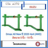 ราคา โตงเตง​ โตงเตงแหนบ​ ISUZU Dmax ปี​ 2020​ 4WD,​ ตัวยกสูง (แพค​ 2 ตัว) (11645151847)