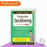 ราคา [พร้อมส่ง] หนังสือ สรุปเนื้อหา+เก็งข้อสอบใบประกอบวิชาชีพครู #คู่มือ #สอบราชการ #วิชาชีพครู (44400847407)