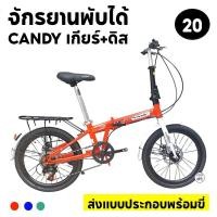 ราคา จักรยานพับได้ ขนาดวงล้อ 20 นิ้ว CANDY U8 เกียร์ 7 สปีด ดิสเบรคหน้า-หลัง ส่งเป็นคันพร้อมปั่น (1948043790)
