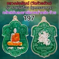 ราคา หลวงพ่อพัฒน์ รุ่น รวยรุ่งเรือง ชดกรรมการ ปี2563 วัดห้วยด้วน รับประกันพระแท้ (40154297091)