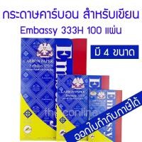 ราคา กระดาษคาร์บอน กระดาษก๊อปปี้ สีน้ำเงิน Embassy 333H มี 4 ขนาด (15155908675)