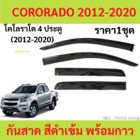 ราคา กันสาด คิ้วกันสาด COLORADO โคโลราโด 2012-2020 เชฟโรเลต 2012-2020 กันสาดประตู คิ้วกันสาดประตู คิ้วกันสาด (21451080841)