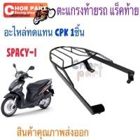 ราคา ตะแกรงท้ายรถ แร็คท้าย ตะแกรง SPACY-I (สินค้าคุณภาพส่งออก) (56651402489)