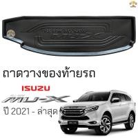 ราคา ถาดท้ายรถ ISUZU MU-X 2021 - ล่าสุด ตรงรุ่น ถาดท้าย เข้ารูป ถาดท้ายรถยนต์ อีซูซุ มิว-เอ็กซ์ ยืดหยุ่น ทนความร้อน กันน้ำหก (19284218598)