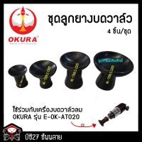 ราคา เฉพาะยางบดวาล์ว เครื่องบดวาล์วลม OKURA รุ่น E-OK-AT020 (KJV) ยางบดวาว ยางบดวาล์ว (10840371381)