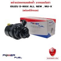 ราคา ขากรองโซล่า ISUZU D-MAX ALL NEW , MU-X หน้าแปลน กรองดักน้ำ ชุดกรองดักน้ำ อีซูซี ออนิว มิว เอ็กซ์ ทั้งลูก 8-98067761-3 (20561419861)