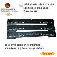 ราคา แผ่นปิดท้ายเชฟ โคโลราโด้ ปี12-19 ตรงรุ่น ปิดท้ายเชฟโรเรต มีตัวอักษร เหล็กหนา 1.8 มิล พร้อมน็อตเลส (5408869937)