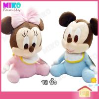 ราคา ตุ๊กตา Mickey Mouse Baby มิกกี้เมาส์ มินนี่ เบบี้ ขนาด 10, 12 นิ้ว / ของเล่น ของเล่นเด็ก ของขวัญ ลิขสิทธิ์แท้ งานป้าย (29221613003)