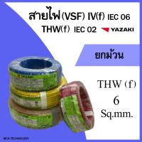 ราคา สายไฟ ยาซากิ YAZAKI สายคอนโทรล สายอ่อน THW(f) 6 sq.mm. (ยกม้วน 100 เมตร) สายฝอย ทองแดง (24927268296)