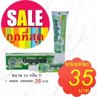 ราคา ยาสีฟันปัญญ์ชลี ขนาด 35 กรัม สมุนไพรสูตรเข้มข้น ของแท้ 100% (3592411105)