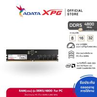ราคา ADATA (แรมพีซี) DDR5/4800 UDIMM 32GB (AD5U480032G-S) (26187657250)
