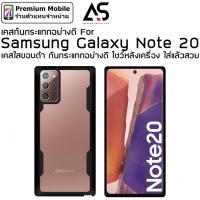 ราคา As เคสกันกระแทก For Samsung Galaxy Note 20 เคสใสขอบดำ กันกระแทกอย่างดี โชว์หลังเครื่อง ใสแล้วสวย (4953436160)