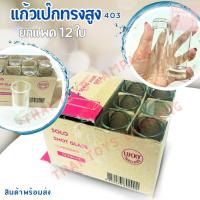 ราคา แก้วเป๊กใส ทรงสูง (LG-403) 2 ออนซ์(60 ml.) (แพ็ค 12 ใบ) แก้วช็อต ค็อกเทล ใส่อาหารหรือเครื่องดื่ม (27401536699)