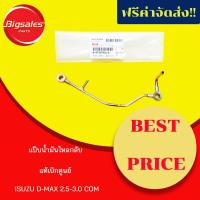 ราคา แป๊บไหลกลับหัวฉีด ISUZU 4JJ1-4JK1 D-MAX 2.5-3.0 แท้เบิกศูนย์ (7174274201)