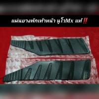 ราคา นูโว​ Mx​ แผ่นยางรองพักเท้าหน้า​ นูโวMx​ แท้​‼️ (11716712600)