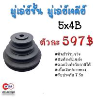 ราคา มู่เล่ย์ชั้น 5x4B มู่เล่ย์เจดีย์ พลูเล่ย์ มูเล่ย์ มู่เล่ย์ TRITON Pulley พร้อมส่ง เก็บเงินปลายทาง เคจีเอสเจ้จุ๋ม (965076115)