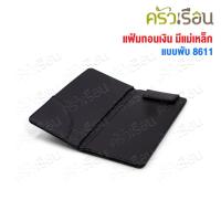 ราคา US แฟ้มทอนเงิน แบบพับปกหนัง มีแม่เหล็ก 8611 แฟ้มทอนเงิน แฟ้มบัตรเครดิต สมุดเดินบิล สมุดทอนเงิน (41612241963)