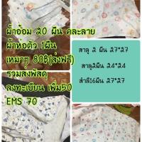 ราคา ผ้าอ้อมมือสอง (มือเดียว สาลู/สำลี 27" (2336062274)