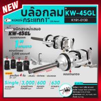 ราคา KUKEN คูเคน บล๊อกลม รุ่น KW-45GL บล็อกลมกระแทก ด้ามตรง แกนเพลา 1 นิ้ว บล็อกลม 1 นิ้ว KW45GL (24055566807)
