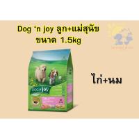 ราคา [1.5กก.] ด็อกเอ็นจอย Dog'nJoy อาหาลูกรสุนัข+แม่สุนัข รสไก่+นม ขนาด1.5กิโลกรัม (43804814138)