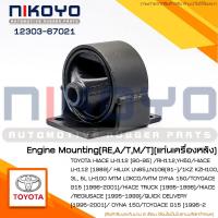 ราคา แท่นเครื่องหลังTOYOTA HIACE LH112 /RH112,YH50/HIACE LH112[89] รหัสสินค้า 12303-67021 NIKOYO (20935273953)