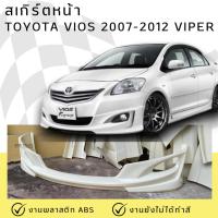 ราคา สเกิร์ตหน้า Toyota Vios 2007-2012 ทรง Viper งานพลาสติก ABS ไม่ทำสี (27923173608)
