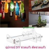 ราคา ที่ตัดขวด อุปกรณ์ตัดขวดแก้ว อุปกรณ์DIY ที่ตัดขวดแก้ว DIY (3451013560)
