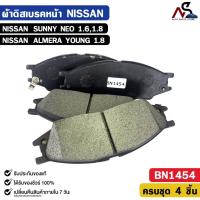 ราคา ผ้าดิสเบรคหน้า NISSAN SUNNY NEO 1.6, 1.8, ALMERA YOUNG 1.8 นิสสัน ซันนี้ นีโอ อัลเมร่า รหัส BN1454 (49302540923)