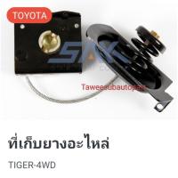 ราคา รอเก็บยางอะไหล่ MIGHTY X LN80 LN90 TIGER LN56 VIGO REVO (45752004747)