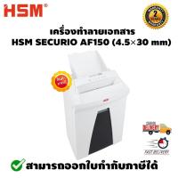 ราคา เครื่องทำลายเอกสาร รุ่น HSM SECURIO AF150 (4.5×30 mm) รับประกันตัวเครื่อง 2 ปี รับประกันใบมีด 5 ปีเต็ม (6613713130)