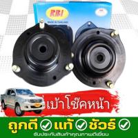 ราคา RBI เบ้าโช๊คอัพ - หน้า Toyota Vigo 4x4 โตโยต้า วีโก้ (ตัวสูง) ปี 2004-2012 รหัส 48609-0K040 **กดตัวเลือกจำนวน (40707827971)