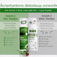 ราคา **ของแถมทุกออเดอร์ หมดอายุปี2024-25 Smooth E Premium White Therapie Lotion 100 / 200 ml โลชั่นสูตรเข้มข้น (1123367104)