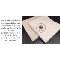 ราคา ผ้าดิบลายสอง ผ้าดิบ Cottonเ ลาย 2 เกรดเอ เป็นผ้าอย่างหนา เหมาะสำหรับงาน DIY งานกระเป๋า ถุงผ้าดิบ กระเป๋าผ้าดิบ (6135313142)