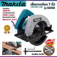 ราคา ⭐MAKITA เลื่อยวงเดือน 7 นิ้ว รุ่น 5800NB **การันตีสินค้าตรงปก 100% (AAA) (23754471531)