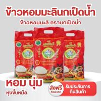ราคา ข้าวหอมมะลิตรานกเป็ดน้ำข้าวหอมมะลิ 5 กก. (43167462011)