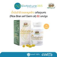 ราคา น้ำมันรำข้าวและจมูกข้าวอินทรีย์ ชนิดแคปซูล อภัยภูเบศร 60 แคปซูล (27266328431)