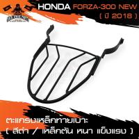 ราคา ตะแกรงท้ายเบาะ HONDA FORZA 300 NEW (2018) แร๊คท้าย ท้ายเบาะ ตะแกรง ตะแกรงท้าย ตะแกรงท้ายเบาะรถมอเตอร์ไซค์ อะไหล่แต่งรถ (4175085665)