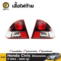 ราคา เสื้อไฟท้าย Honda Civic 2004-05 คู่ ซ้าย ขวา ฮอนด้า ซีวิค คุณภาพดี ส่งไว (21185511514)