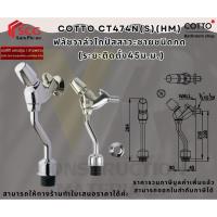 ราคา COTTO CT474N(S)(HM) ฟลัชวาล์วโถปัสสาวะชายชนิดกด (ระยะติดตั้ง45ม.ม.) (29423742359)
