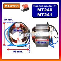 ราคา ฟิลคอยล์แท่นตัดไฟเบอร์ 14" MT240 MT241 MAKTEC ฟิลคอยล์เครื่องตัดเหล็ก 14 นิ้ว ฟิลคอยล์ MT240 MT241 (40526149636)
