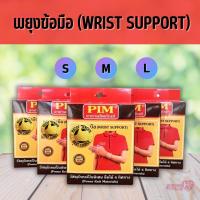 ราคา พยุงข้อมือ PIM WRIST SUPPORT ลดปวดข้อมือและข้ออักเสบ ใส่สบาย ผลิตจากวัสดุพรีเมียม (1ชิ้น) (3027867372)