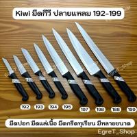 ราคา KIWI มีดกีวี มีดปอก มีดปอกทุเรียน มีดแล่เนื้อ มีดปลายแหลม มีดทำครัว มีดสเตนเลส No.192,193,194,195,197,198,199,188 (43172264561)