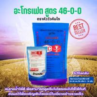 ราคา ปุ๋ยเคมี ยูเรีย อะโกรเฟต สูตร 46-0-0 ตราหัววัวคันไถ *สามารถเลือกขนาดได้* ปุ๋ยเร่งต้น เร่งใบ เกษตร สวน (24394513730)