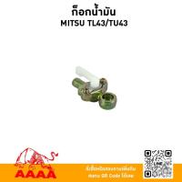 ราคา ก๊อกน้ำมัน MITSUBISHI TL43,TU43 (สำหรับเครื่องสายอ่อน)ยี่ห้อ AAAA (สี่เอ) (42265153875)