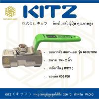 ราคา บอลวาล์ว สแตนเลส KITZ รุ่น 600UTKM 1/4 - 1 นิ้ว (4548229158)